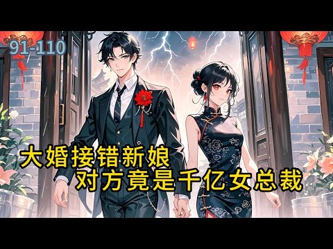 《大婚接错新娘,对方竟是千亿女总裁》91-110三年前,纵横海外地下世界的修罗王秦风,为照顾生病老母亲,毅然退隐回国,三年后,秦风大婚,婚礼当天#都市 #修真 #漫畫#有声小说# #爽文#穿越 #重生