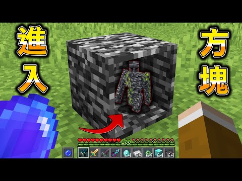 Minecraft 最強方塊基岩巨人！能進入各種方塊取得『最強武器道具』世界生存