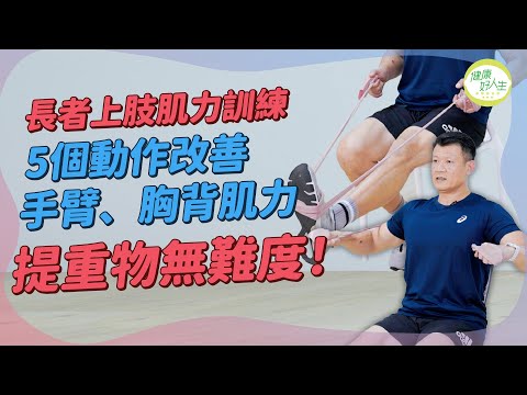 長者上肢肌力訓練:一條橡筋帶改善肌力不足!5個簡易動作鍛練手臂、胸肌、肩膀、背部肌肉!日常推、舉、拉、提重物無難度!得閒拉筋 | 得閒Build肌 | 健康好人生