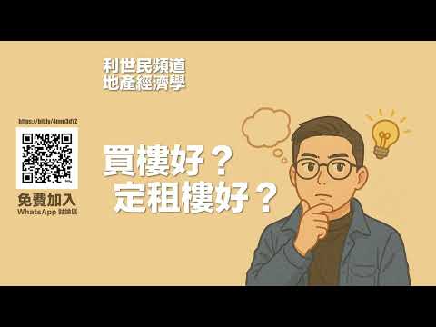 買樓定租樓？ #利世民 #地產經濟學