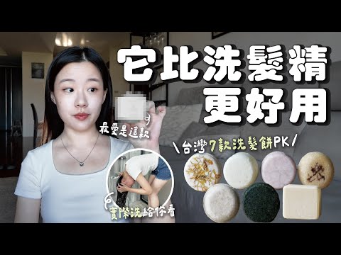 實測4年🔥 七款洗髮餅評比｜怎麼使用｜跟洗髮皂差在哪｜輕鬆打造無塑極簡浴室