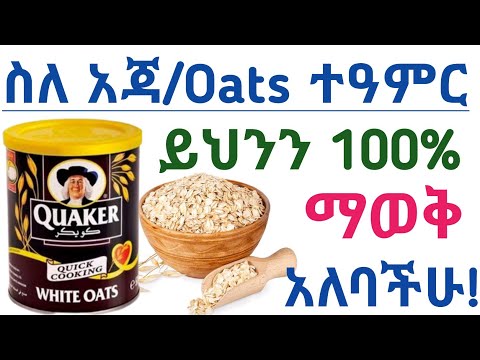 የአጃ አስደናቂ የጤና ጥቅምች እና መጠቀም የሌለባቸው ሰዎች| Health benefits of oats and who should avoid oats| አጃ