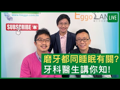 磨牙都同睡眠有關?牙科醫生講你知 - 健康旦早晨 | 09-12-2021 主持：鄭丹瑞 嘉賓：牙科醫生 顧景韜醫生