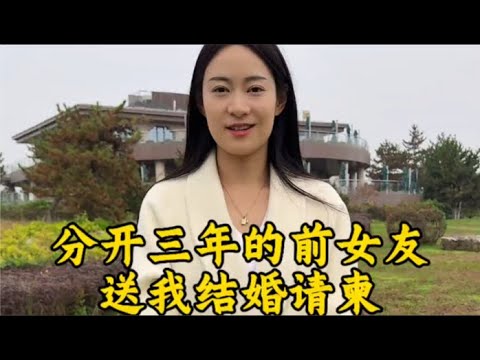 分开三年的前女友突然给我寄来结婚请柬？拆开的那一刻，我整个人都愣住了！