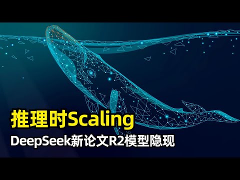 【人工智能】通用奖励模型的推理时Scaling | DeepSeek联合清华发布论文 | R2隐现 | GRM | SPCT | 生成评价原则 | RFT | 基于规则在线RL | 推理时投票策略