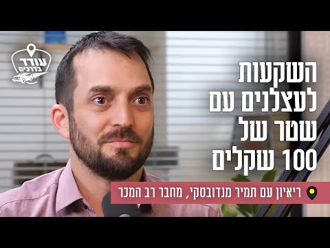 Investments for the Lazy with a 100-Shekel Bill: An Interview with Tamir Mandovsky, Bestselling A...