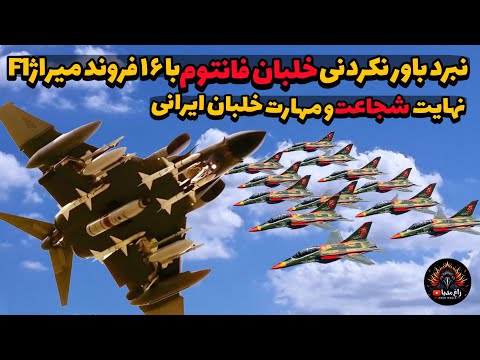 نبرد فانتوم: با ۱۶ جنگنده میراژ F1 عراقی! داستان شجاعت تا مرز جنون!