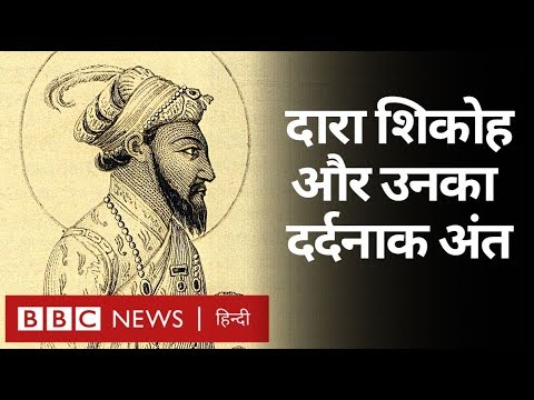 Dara Shikoh कभी राजगद्दी पर क्यों नहीं बैठ सके और उनकी मौत कैसे हुई? (BBC Hindi)