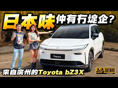 #Toyota #bZ3X．香港賣嘅第一款中國製造豐田電動車，如果太多國產味，會唔會日本車味冇埞企？抑或啱味，啱晒你？（附設中文字幕）#駕輛UpCar