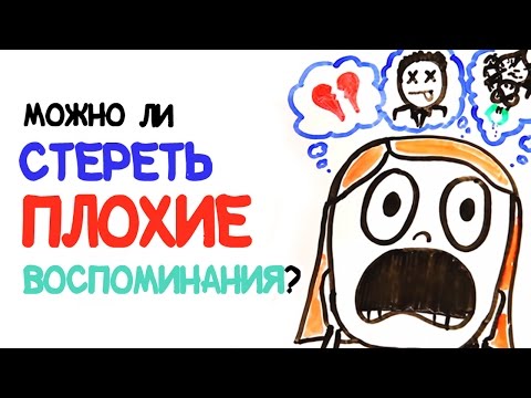 Можно ли стереть плохие воспоминания? [AsapSCIENCE]