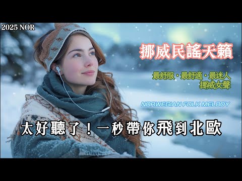 【北歐挪威民謠】感動到爆哭！像天堂一樣的聲音｜兩小時純淨陪伴｜適合夜讀、咖啡時光、放鬆與寫作｜Norwegian Folk Music · Healing Nordic Whisper
