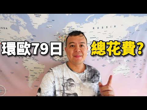 從義大利到荷蘭，79天穿越歐洲最終章，圓夢之旅總共花費多少錢？
