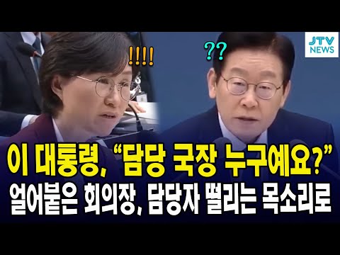 이 대통령, "담당 국장 누구예요?”... 얼어붙은 회의장, 담당자 떨리는 목소리로