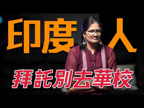 對不起，非華人拜託別念華校，因為....