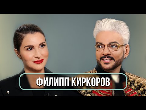 Филипп Киркоров - первое большое интервью. Как живет король эстрады?