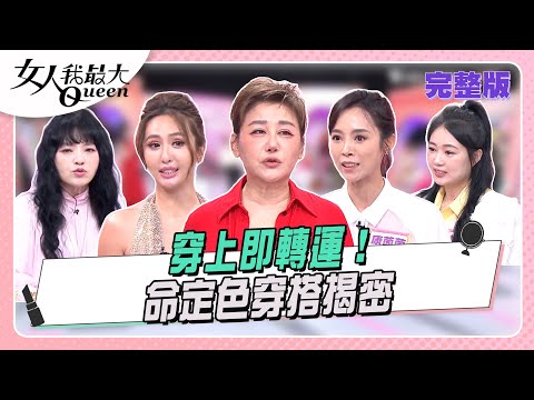 穿上即轉運！命定色穿搭揭密#女人我最大 20251202(完整版)｜唐綺陽、小布、璟毅、卞慶華、康茵茵、薔薔、宣宣、 詹子晴