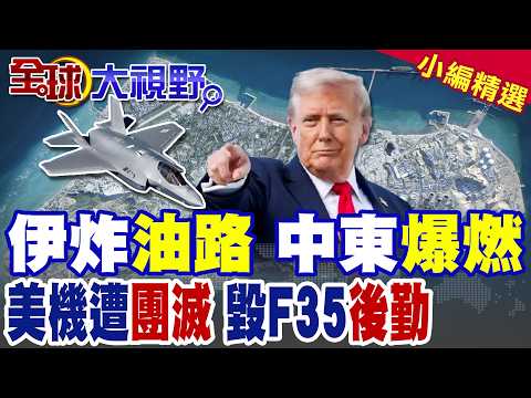 伊朗猛攻!杜拜機場起火 航班急停|重型導彈從天降 美軍空中加油機遭團滅|【全球大視野】精華版 ‪‪@全球大視野Global_Vision