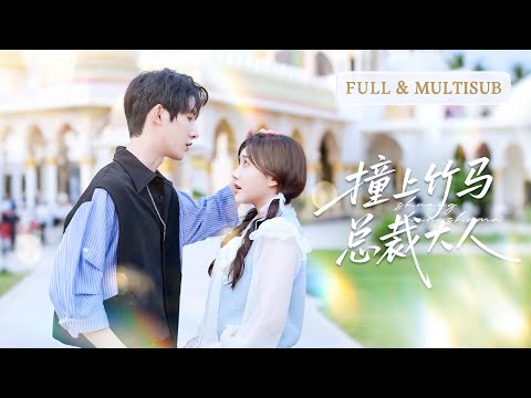 He lit up my youth as first love, three years later he returns, pushing with love: You’re mine!