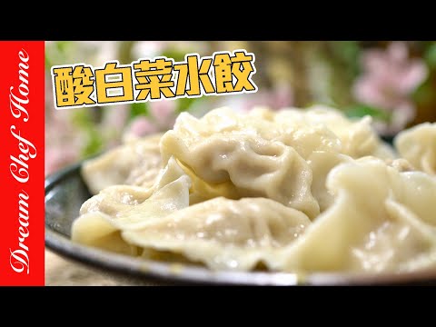 過年必學【酸白菜水餃】！會招財進寶的元寶餃子～Sour Cabbage Dumplings | 夢幻廚房在我家 ENG SUB