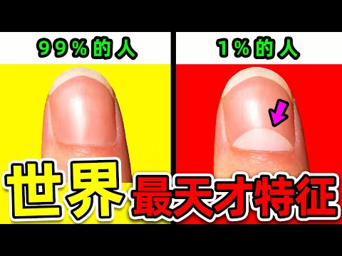 全世界最天才的10個人類特征！特殊手指卻藏有天才密碼，第一名只有0.01%的人能做到。|#世界之最top #世界之最 #出類拔萃 #腦洞大開 #top10 #最強天賦 #最天才特征