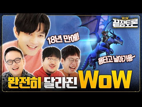 18년만에 확 바뀐! 용군단 변경점 탈탈 털어보았습니다. | WoW 끝장토론 EP.1