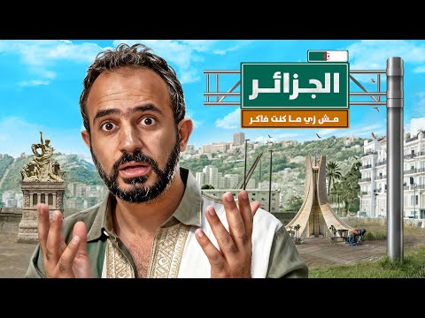 مصري أول يوم في الجزائر | اتصدمت من رد فعل الناس 😳
