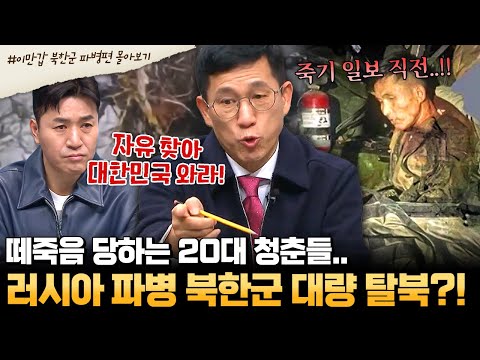 [#부칸썰] "자유 찾게 해줄 테니 그만해라!" 전쟁 투입된 북한군에게 항복 종용📢 매우 충격적인 북한군 포로 현 상황😡 | #이만갑 1시간 몰아보기