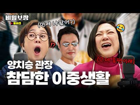 "양치승이 흑백요리사에 나왔었다고?" 통편집 썰😂 근데 이제 이중생활을 곁들인.. [비밀보장 492회]