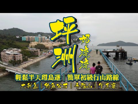 [香港離島Staycation+行山] 離島坪洲環島郊流流｜坪洲一日遊｜擁有長洲般的度假感覺 無長洲咁重既商業味道｜牛皮廠遺址秘密花園| 坪洲最高小山 手指山| 勝利灰窰廠遺址｜釣魚公石 | 大利島
