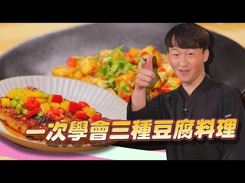 6分鐘學會三種豆腐料理，擺一桌餐廳級素宴簡單到不行｜蔬果生活誌