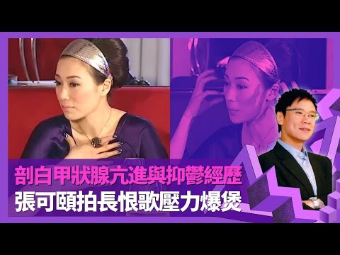 張可頤無聲患重病甲狀腺亢進 誤以為小事服藥後腫脹｜拍長恨歌壓力爆煲與鄭秀文經歷雷同 愛犬離世陷抑鬱｜主持節目發台瘟獲Do姐鄭裕玲拯救｜志雲飯局 陳志雲