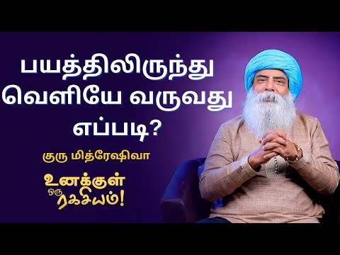 Guru Mithreshiva - உலகத்திலேயே மிகக்கொடிய நோய் எது தெரியுமா?