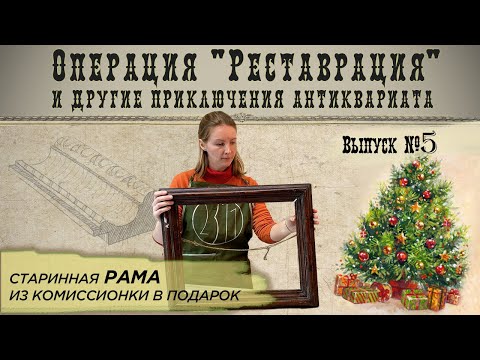 Реставрация старинной рамки из комиссионки |Реставрация и другие приключения антиквариата #5