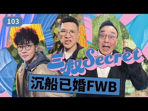三叔Secret EP103｜數臭現任溝新仔｜long D的蒙古囡囡