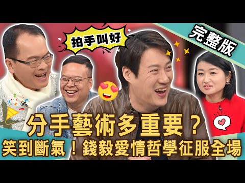 【新聞挖挖哇】分手藝術多重要？錢毅3招愛情哲學驚艷眾人！笑到斷氣的一集！相愛靠機會，別離靠智慧。女生有時候很搞笑嗎？20240223｜來賓：錢毅、欣西亞、黃宥嘉、林宏偉、潮牌道士曹育齊