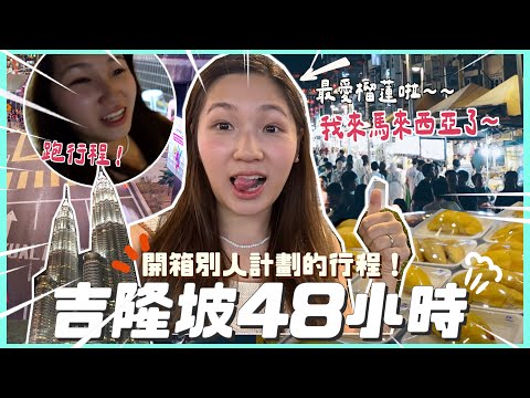 【人哋plan我去！】馬來西亞兩日一夜💃🏻 第一次去吉隆坡就要這樣玩!! 開箱別人計劃的行程！到亞羅街掃街竟失望了？！ #ShopBack最唔蝕底大賽