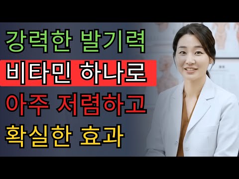 비뇨의학과 전문의가 밝힌다: 발기력 강화에 효과적인 저렴한 비타민