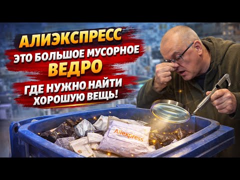 АЛИЭКСПРЕСС - ЭТО БОЛЬШОЕ МУСОРНОЕ ВЕДРО, ГДЕ НУЖНО НАЙТИ ХОРОШУЮ ВЕЩЬ!!!