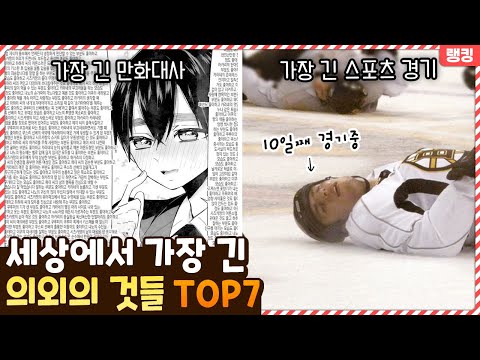 뭔 만화 대사 하나가 이렇게 길어!? 세상에서 가장 긴 의외의 것들 TOP7