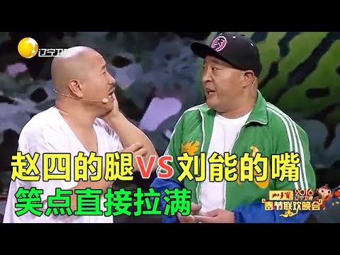 小品 尼古拉斯趙四遇上象牙山小諸葛劉能，笑點密度超標了！