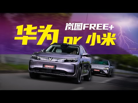 岚图FREE+VS小米YU7:二十几万的车这么能打?