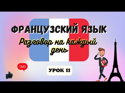 ТЕЛЕФОННЫЙ РАЗГОВОР на ФРАНЦУЗСКОМ ЯЗЫКЕ!  🇨🇵  Диалог на Французском на каждый день - УРОК 11!