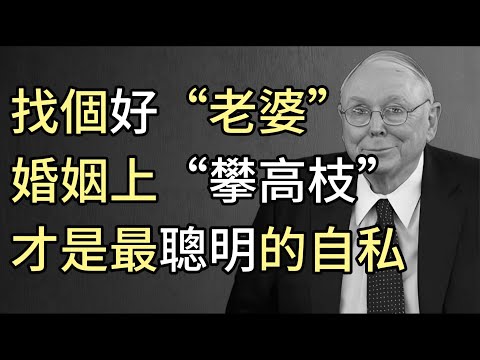 查理·芒格：找個好“老婆”婚姻上“攀高枝”才是最聰明的自私# Youtube  #財富智慧思維  #查理芒格 #投資理財