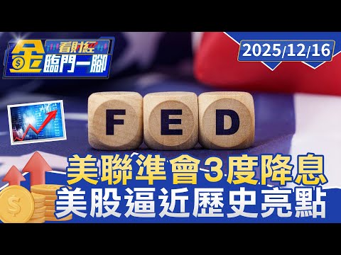 美聯準會3度降息 隱藏雙危機 專家：防景氣硬著陸【#金臨門一腳 看財經】20251216 #金臨天下 #美國 #聯準會 #降息