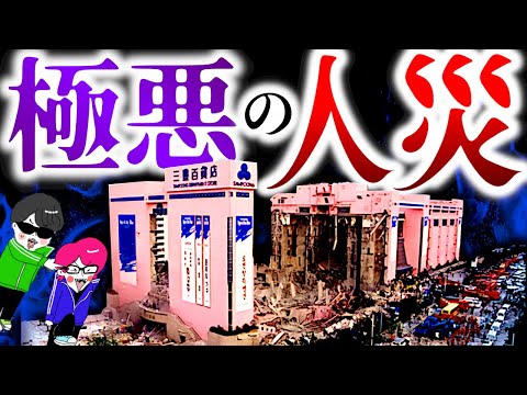 胸クソすぎ！アホな人のせいで起きた歴史的な人災３選【最悪の無理心中・世界最大の爆発事件・三豊百貨店崩壊事故】