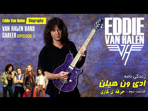 زندگی نامه ادی ون هیلن :  قسمت دوم: حرفه ی کاری  (Eddie Van Halen biography)