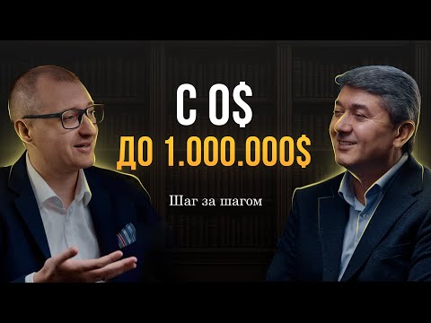 От торговца на рынке до Долларового Миллионера | Клуб Миллионеров