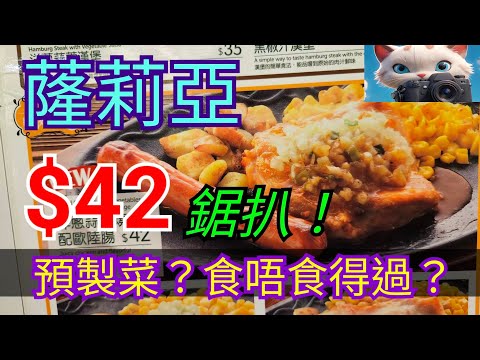 蕯莉亞，$42都可以鋸扒，食唔食得過？！#街拍 #美食