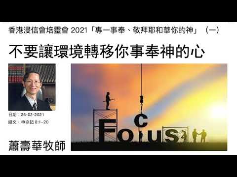 《香港浸信會培靈會2021》(一):不要讓環境轉移你事奉神的心 蕭壽華牧師