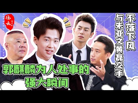 盘点郭麒麟“人情世故”的强大瞬间 | 与朱亚文黄磊交手不落下风 把郭德纲讲得满眼泪花 | 郭麒麟 | 朱亚文 | 黄磊 | 郭德纲 | 高情商【德云那点事儿】